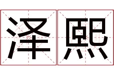 澤字意思|泽的解释